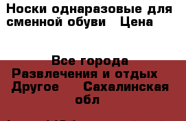 Носки однаразовые для сменной обуви › Цена ­ 1 - Все города Развлечения и отдых » Другое   . Сахалинская обл.